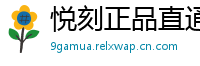 悦刻正品直通车